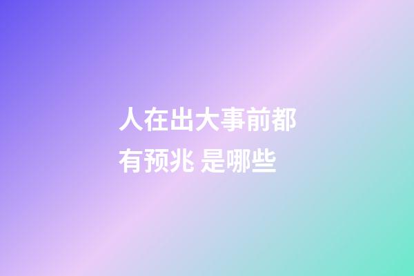 人在出大事前都有预兆 是哪些